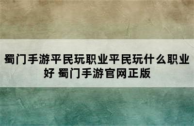 蜀门手游平民玩职业平民玩什么职业好 蜀门手游官网正版